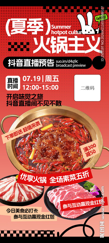 美味火锅海报