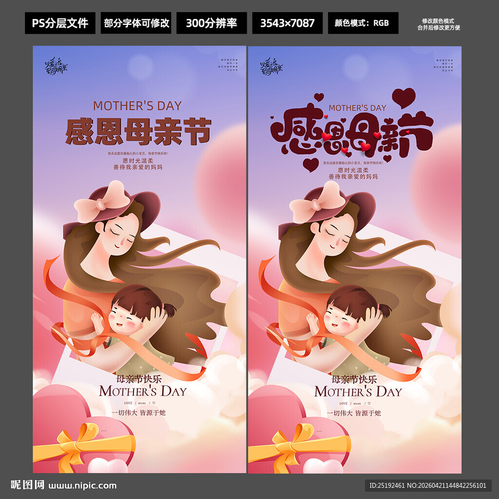 感恩母亲节 插画竖版海报 粉