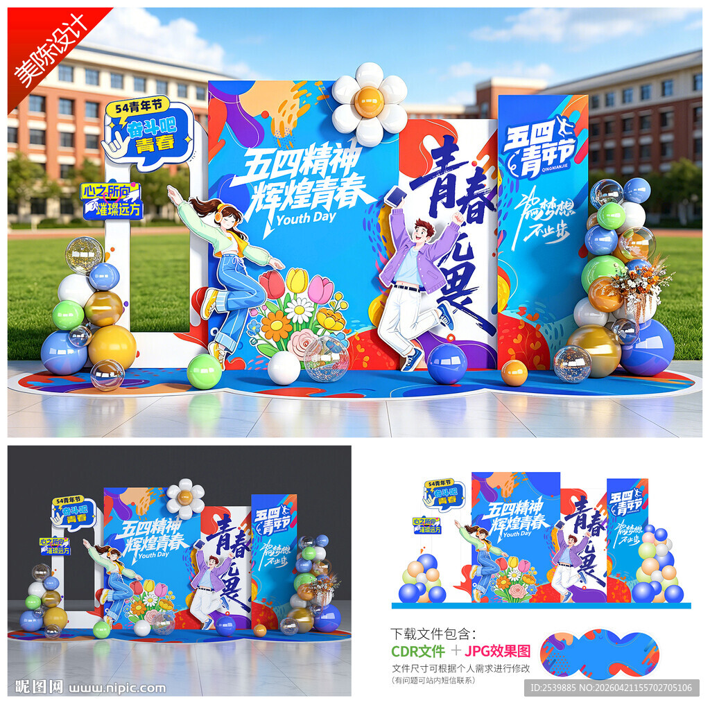 五四青年节美陈