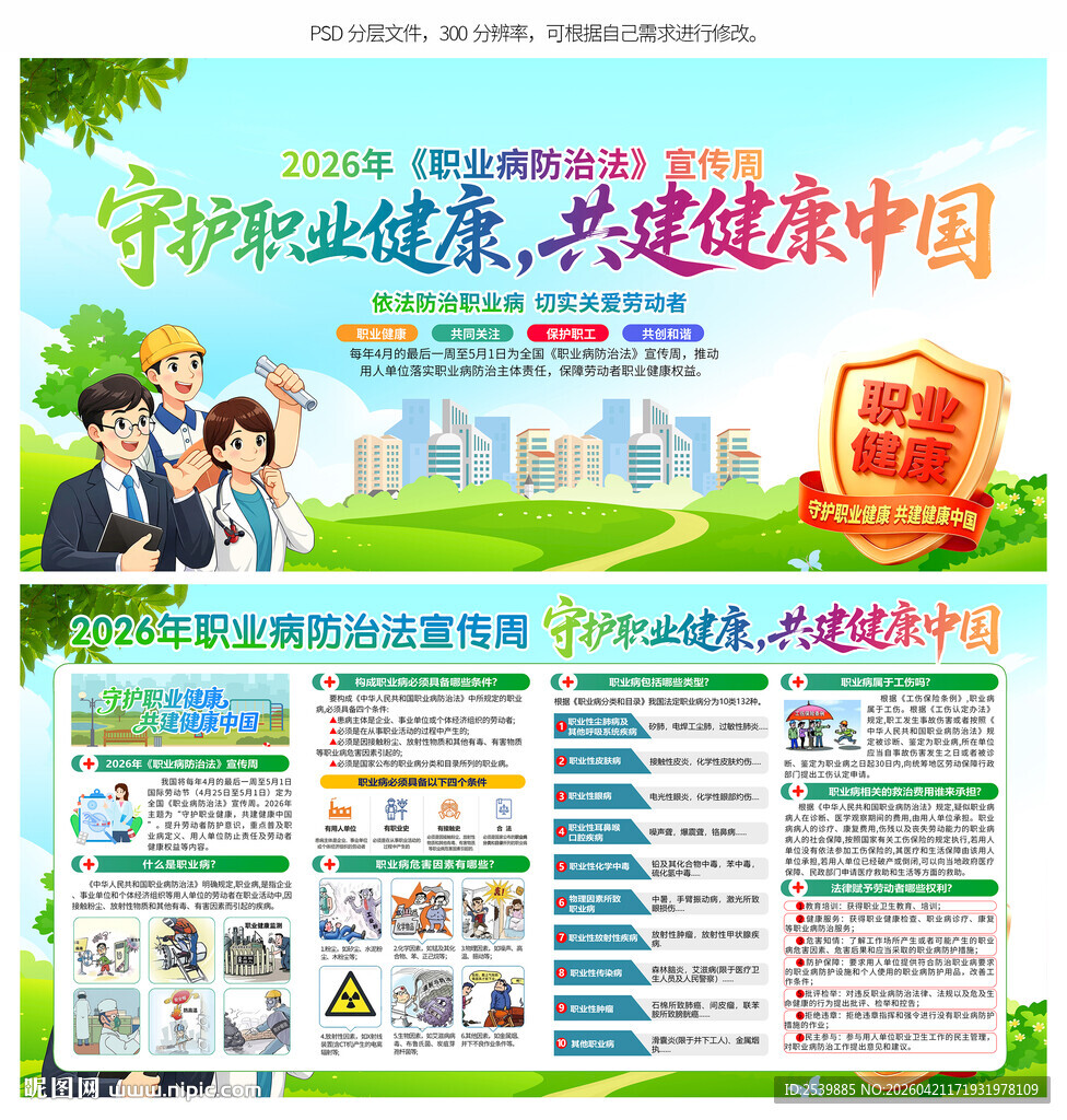 2026年职业病防治法宣传周