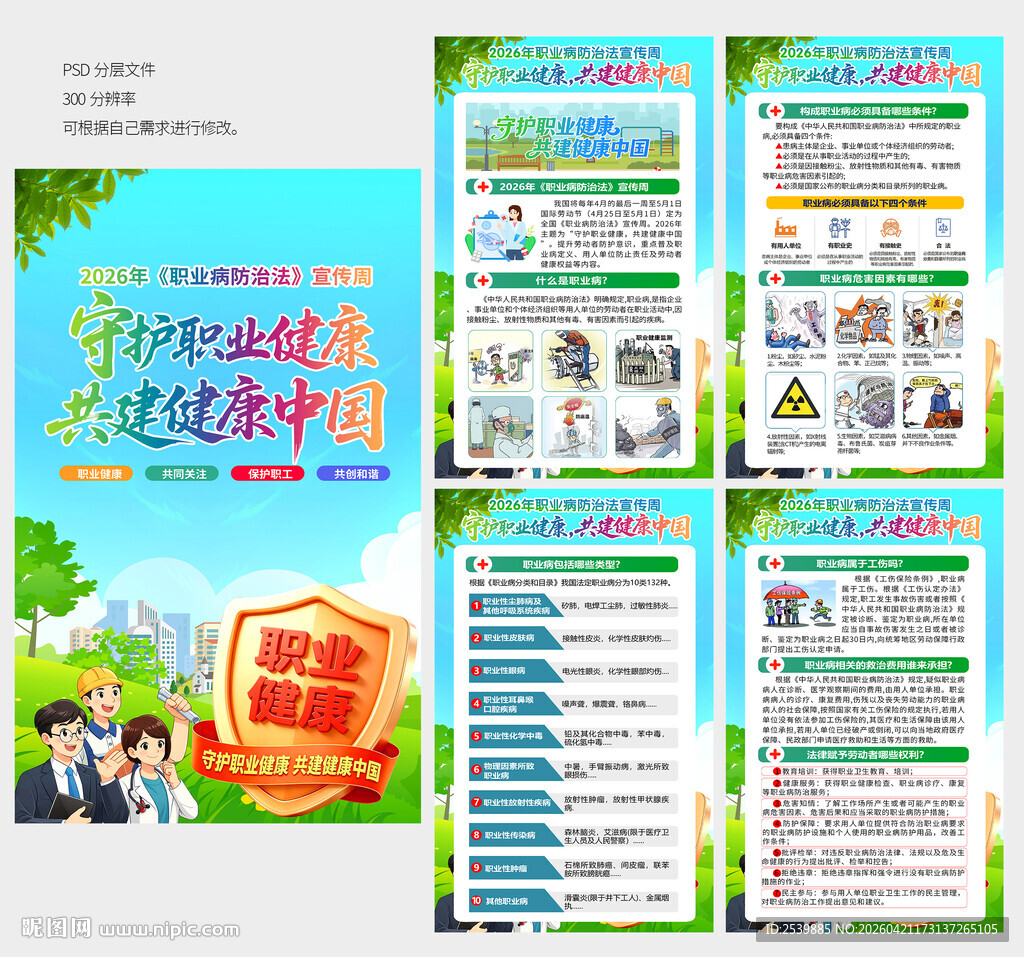 2026年职业病宣传周