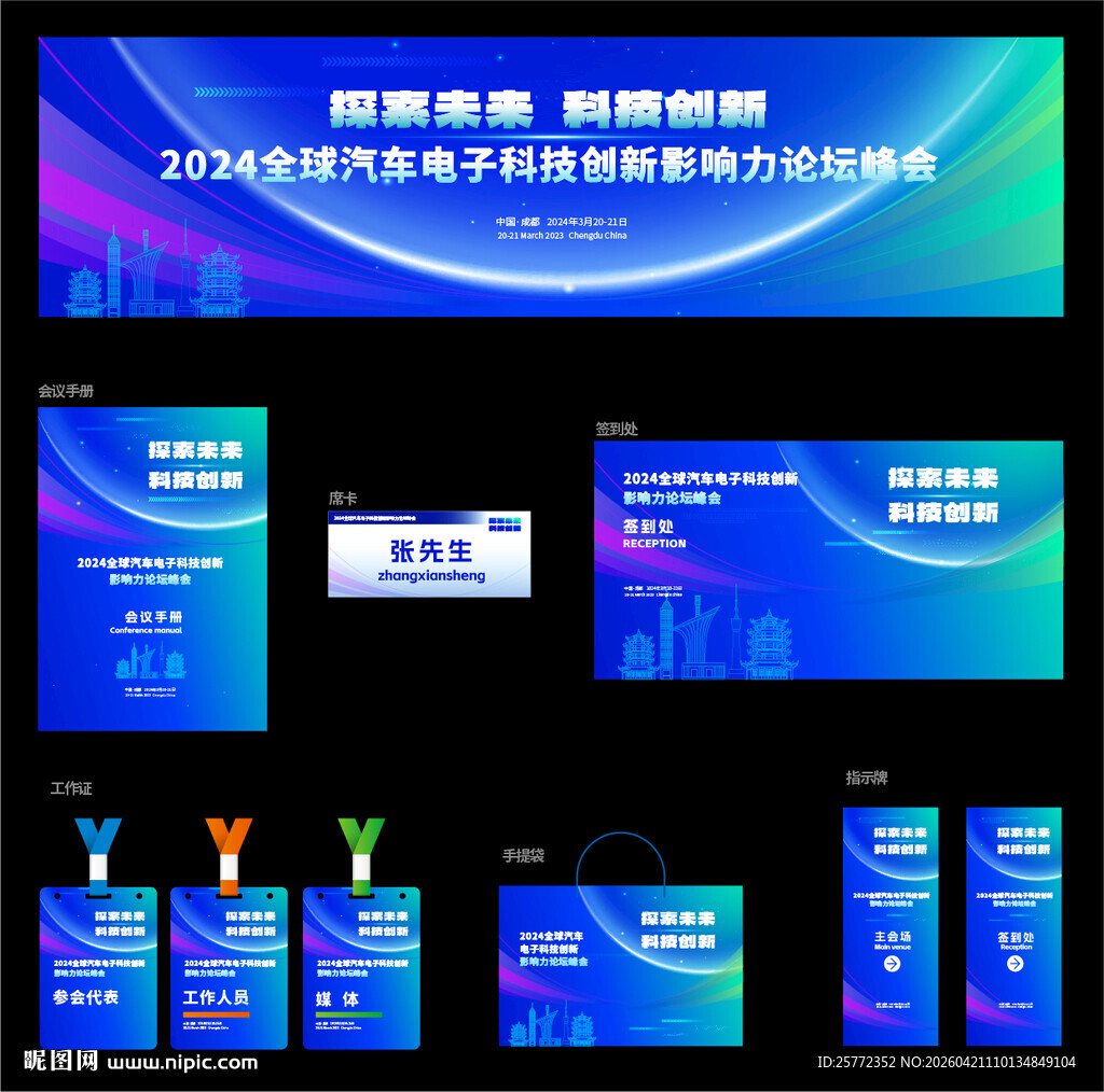 蓝色科技风会议主视觉设计