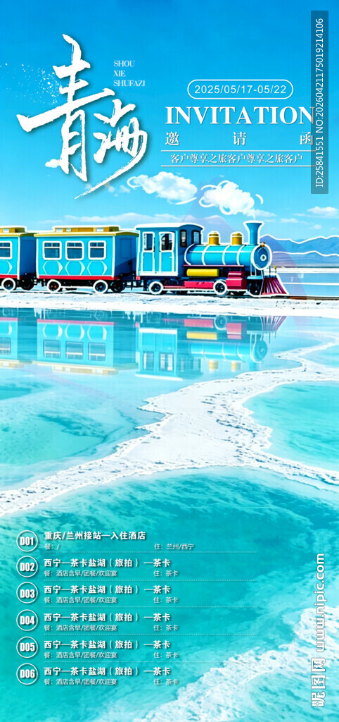 青海茶卡盐湖天空之境旅游海报