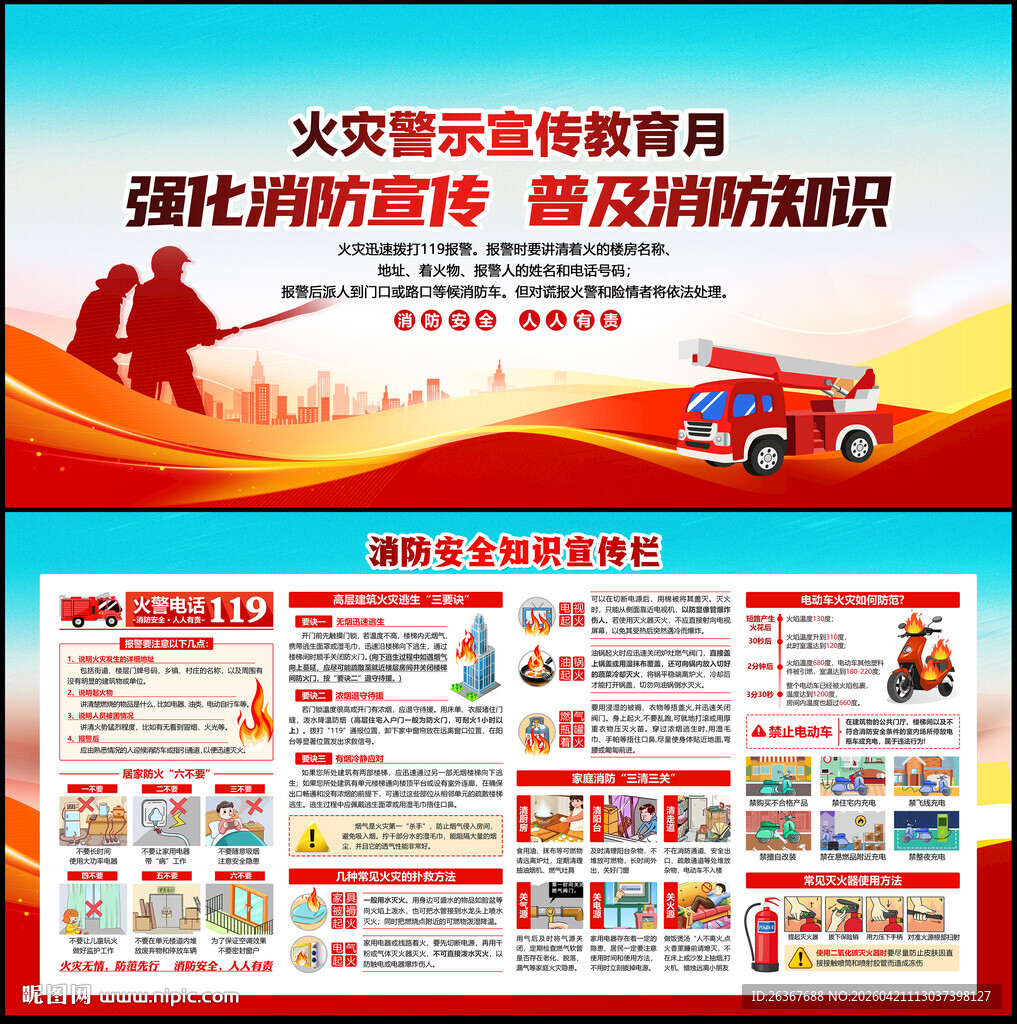 火灾警示宣传教育月