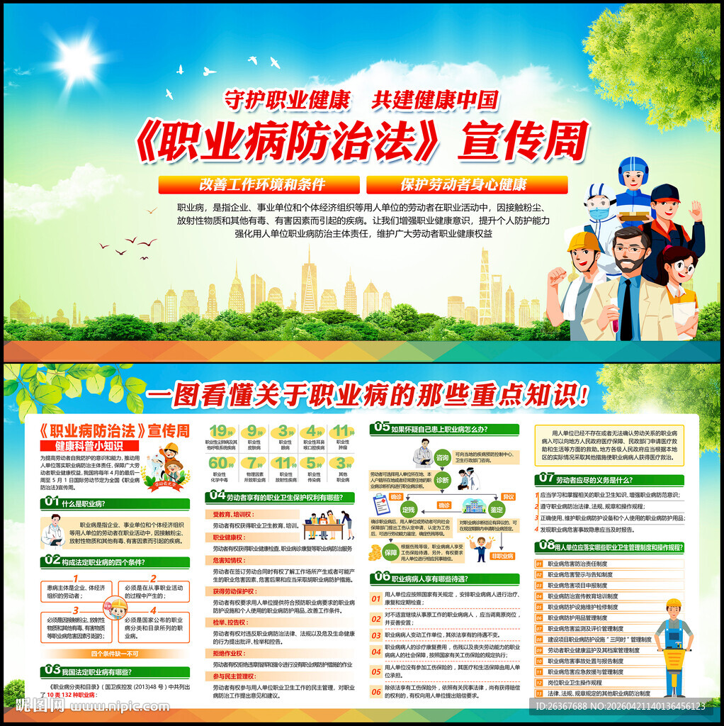 全国职业病防治法宣传周