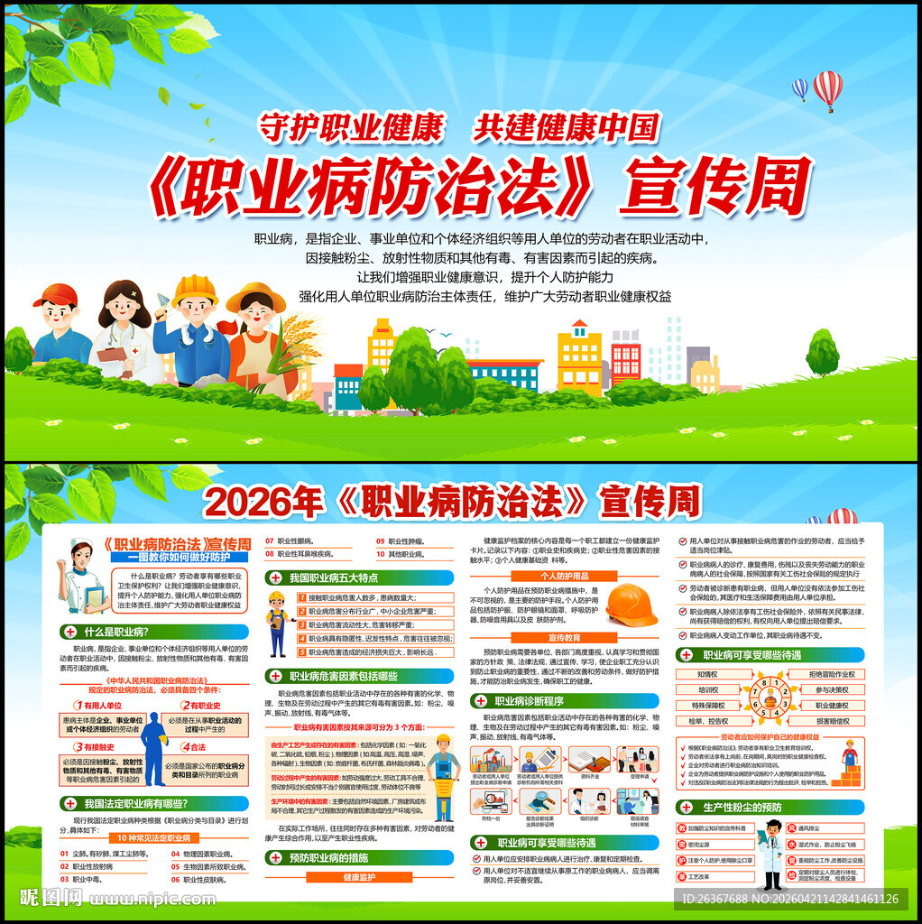 2026职业病防治法宣传周