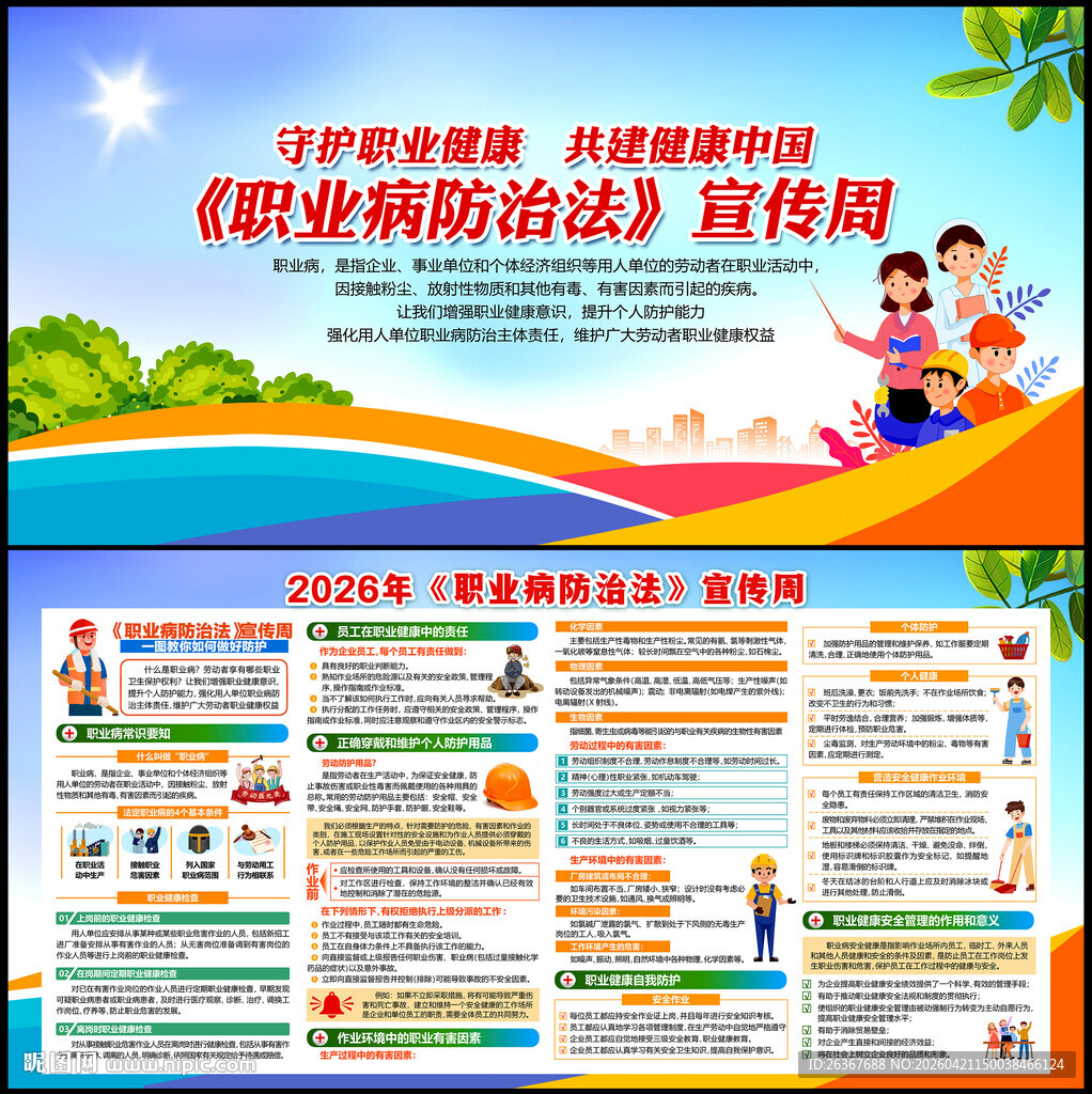 职业病防治法宣传周