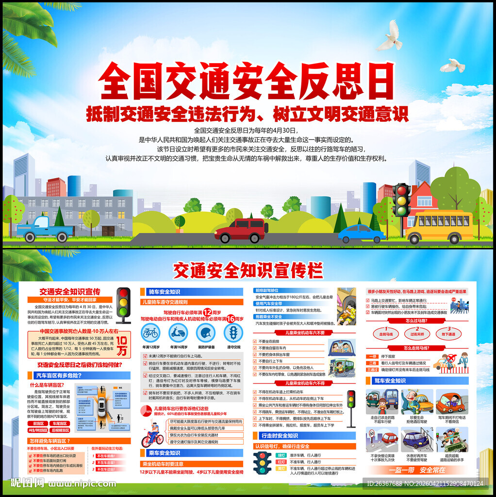 全国交通安全反思日