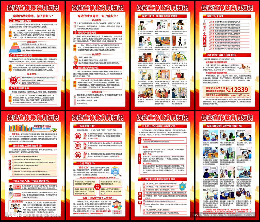 2026年全国保密宣传月