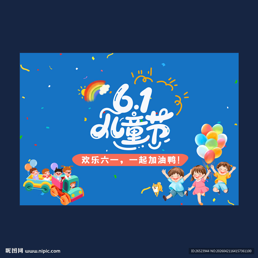 六一儿童节素材
