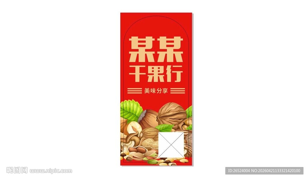 干果行产品包装贴纸