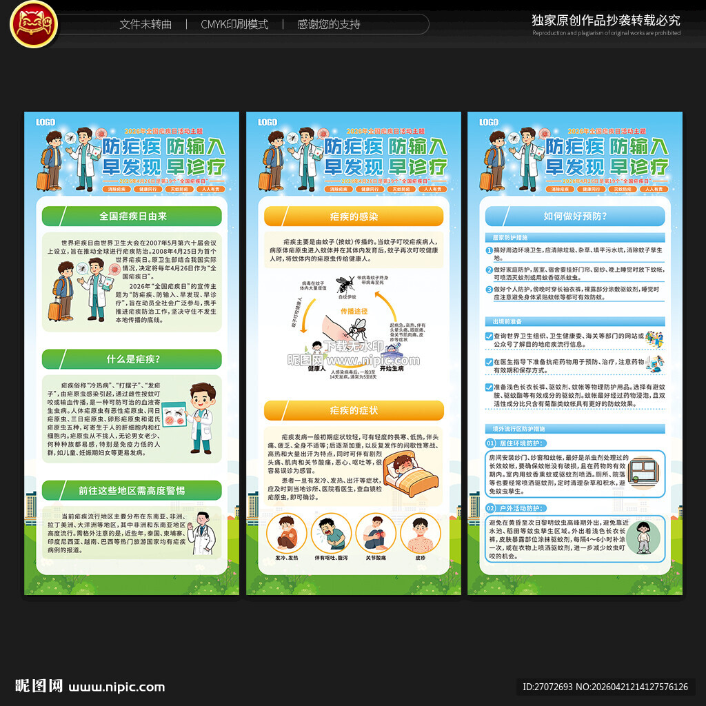 全国疟疾日展架