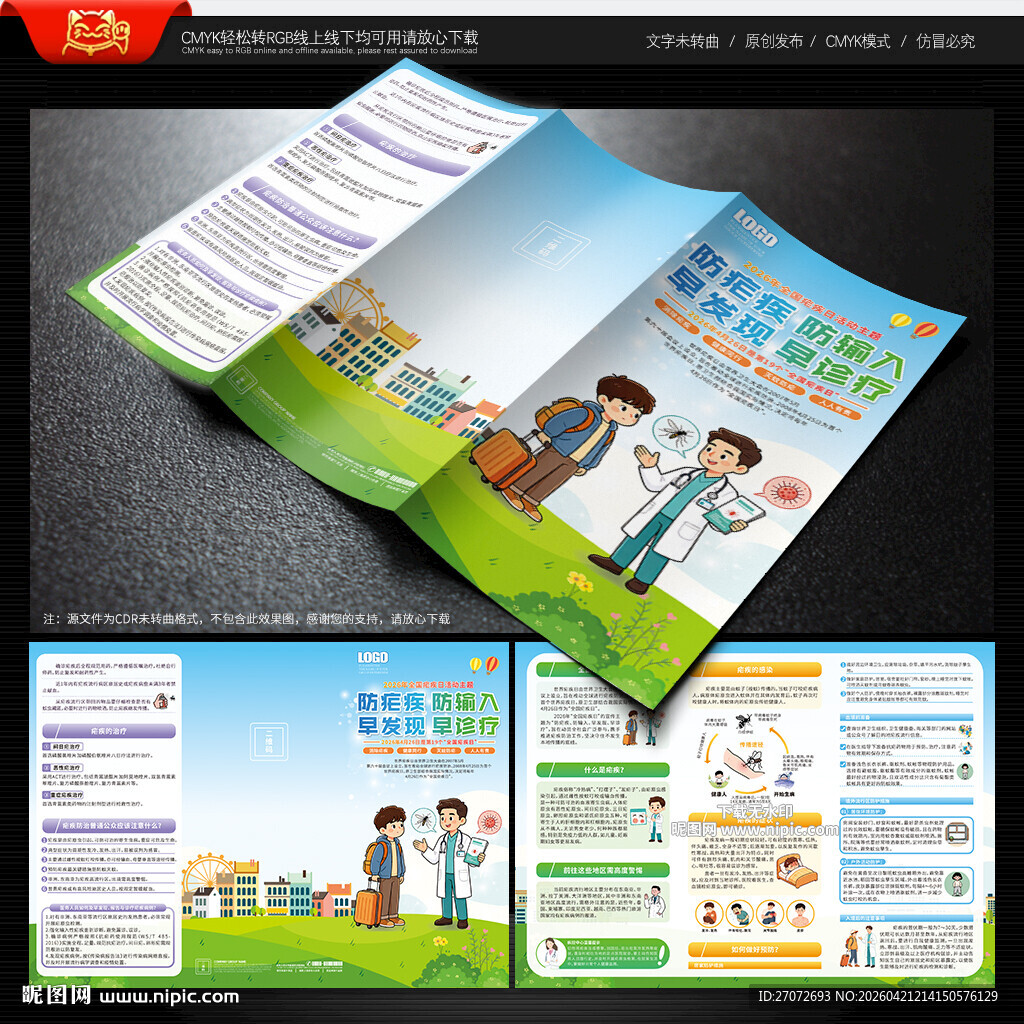 全国疟疾日三折页