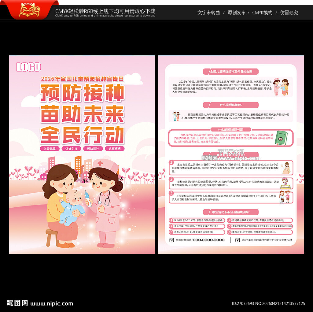 全国儿童预防接种日宣传单