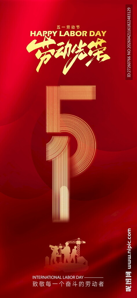 五一劳动节
