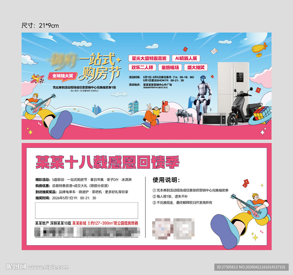 购房节抽奖参与券