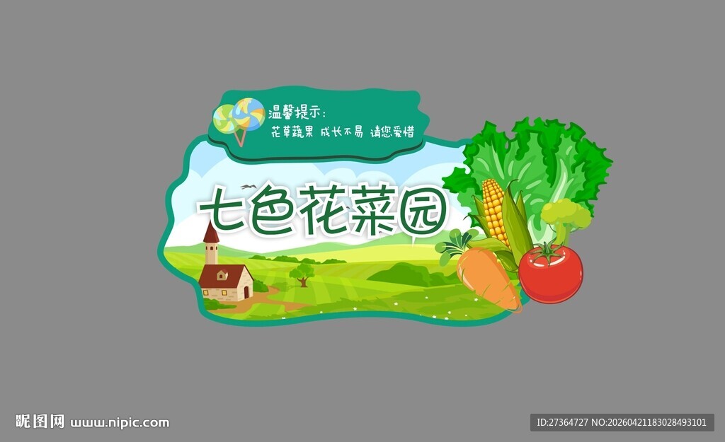 七色花果园宣传牌