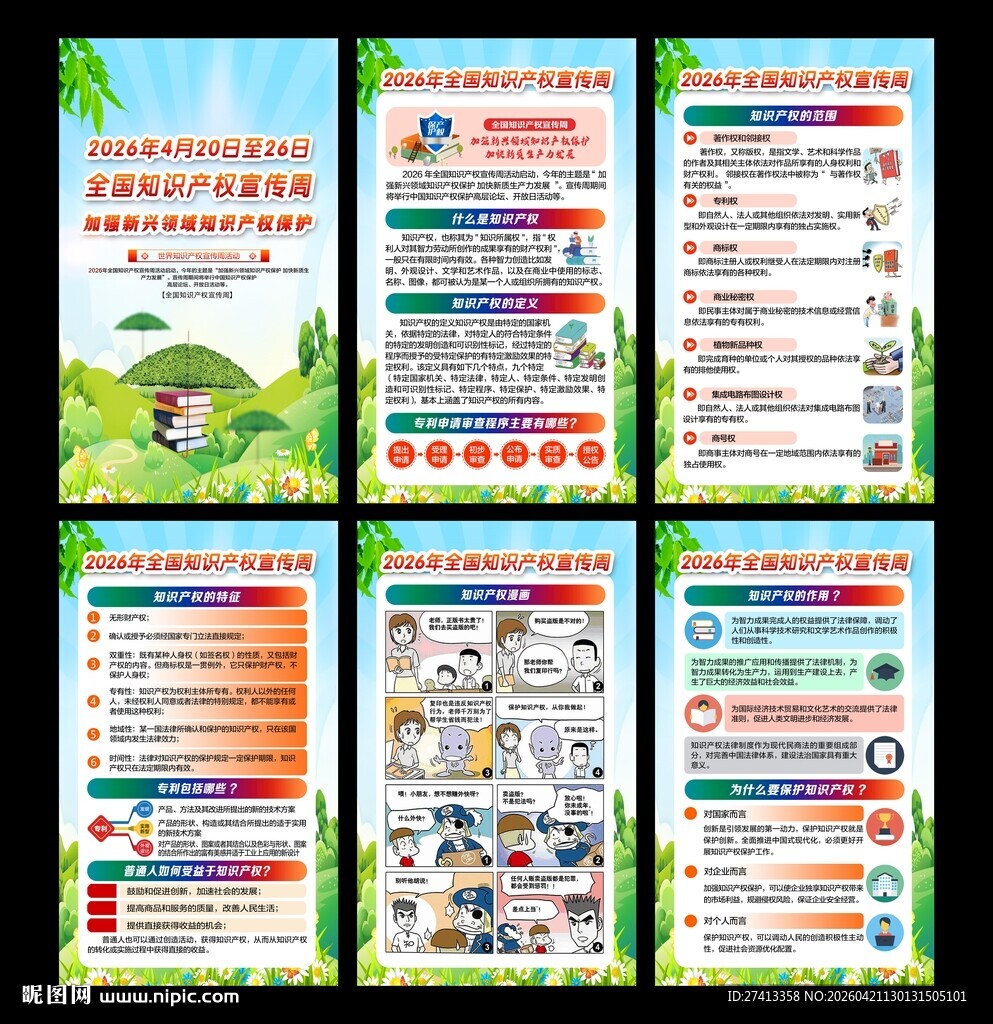 知识产权宣传周