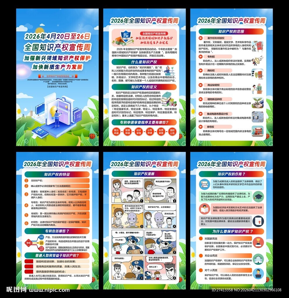全国知识产权宣传周