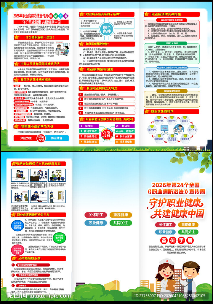 2026年职业病防治法宣传周