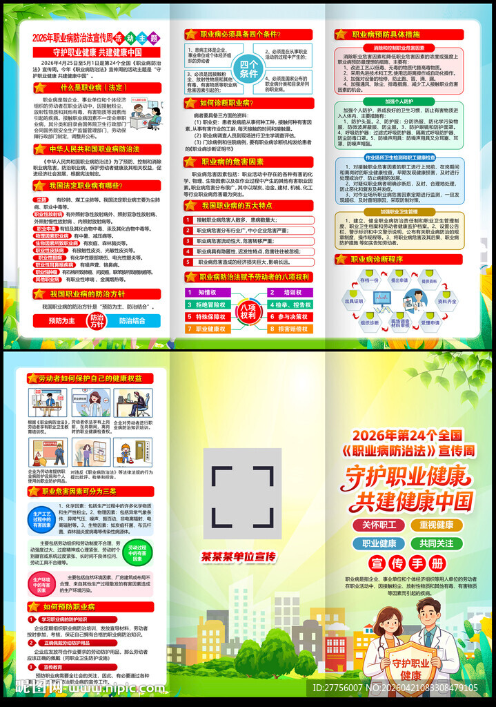 第24个全国职业病防治法宣传周