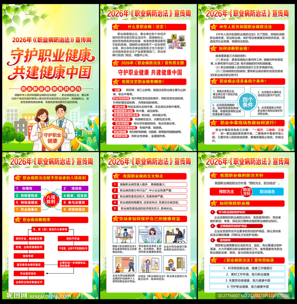 全国职业病防治法宣传周