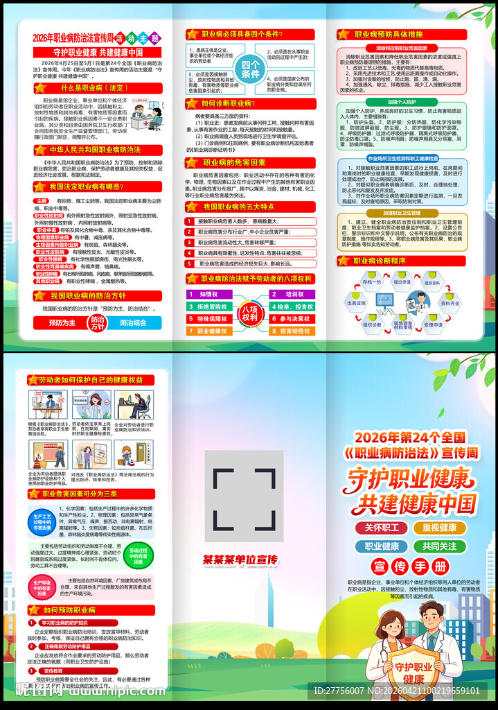 2026年职业病宣传周