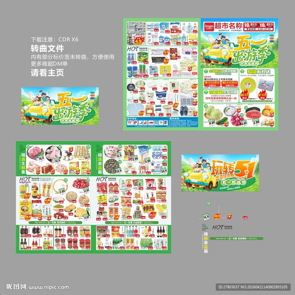 五一出游季DM海报