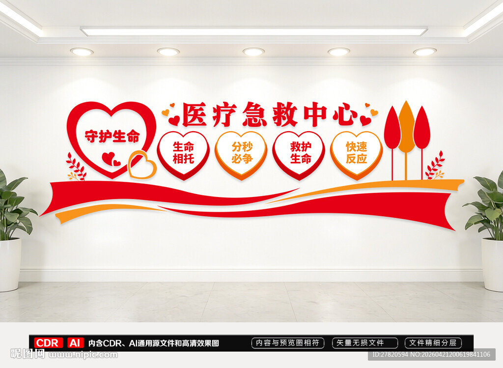 医疗急救中心文化墙