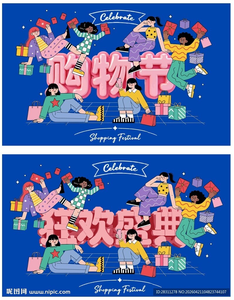 促销购物节狂欢庆典海报