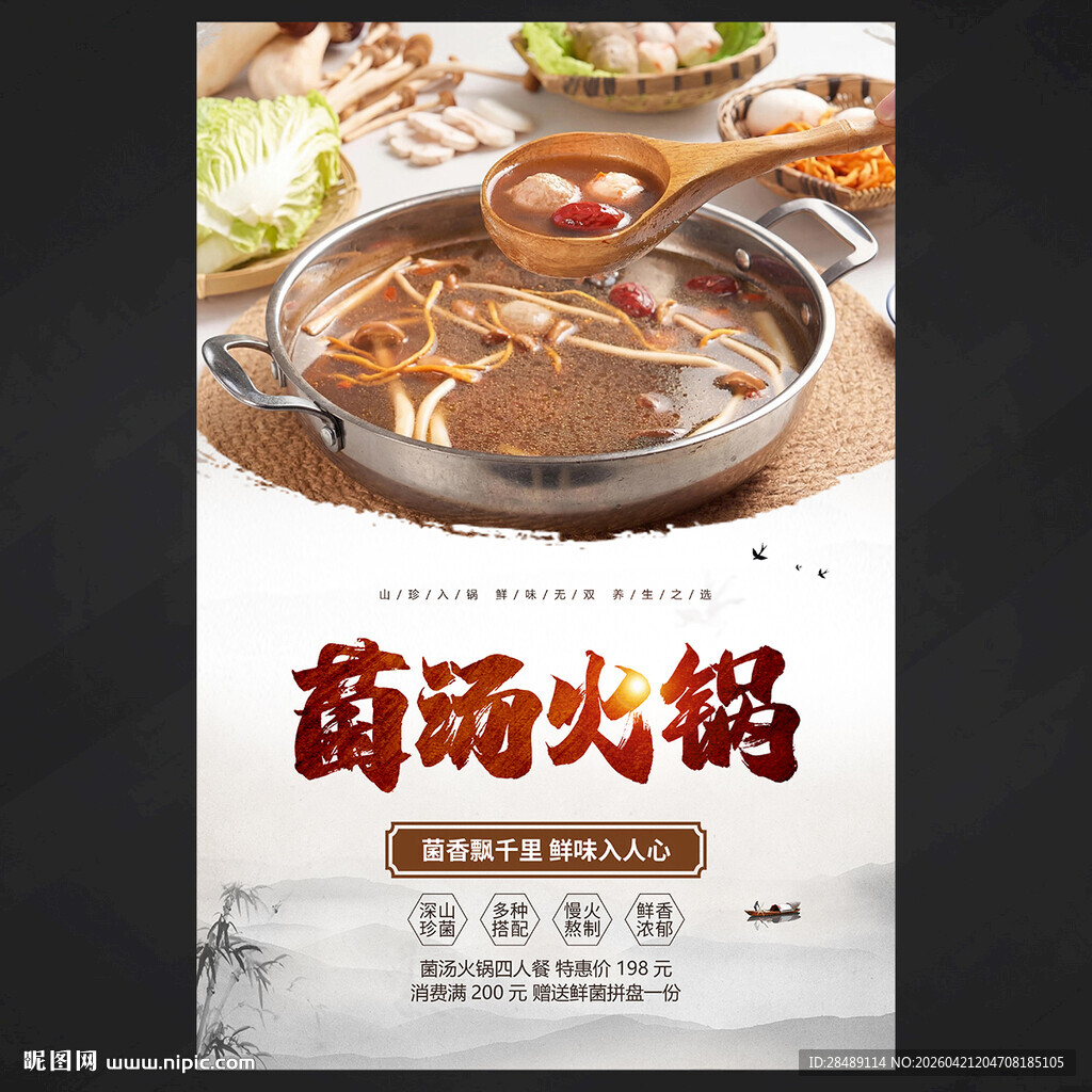 菌汤火锅