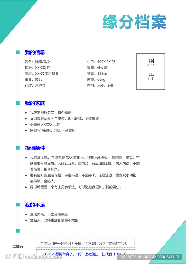 婚庆策划缘分档案