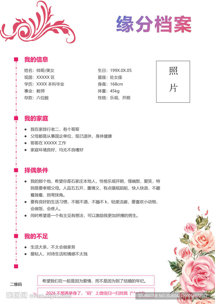 缘分档案相亲资料