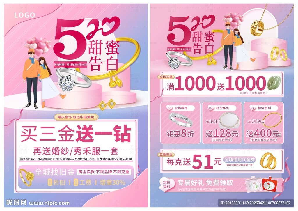 520珠宝 甜蜜告白