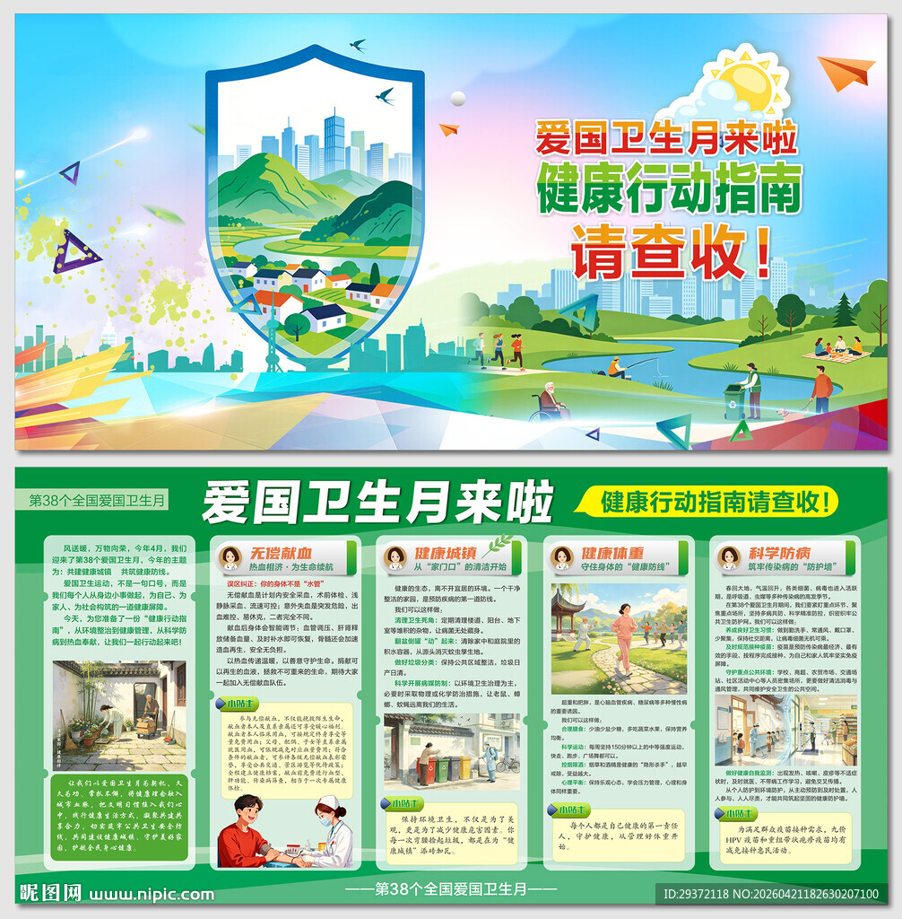 爱国卫生月健康行动指南展板