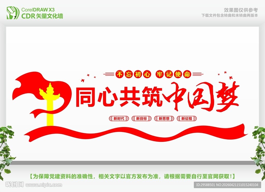 同心共筑中国梦宣传展板