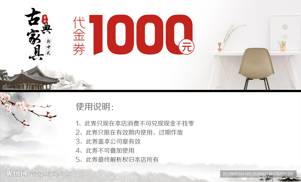 中式风格1000元代金券展示