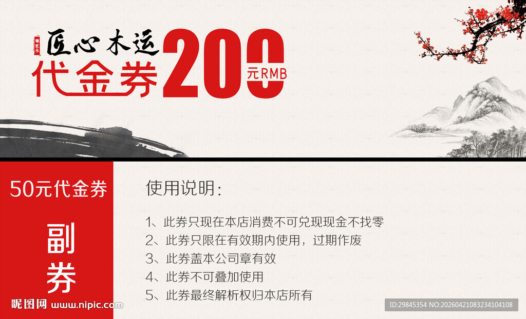 古风20元代金券设计图