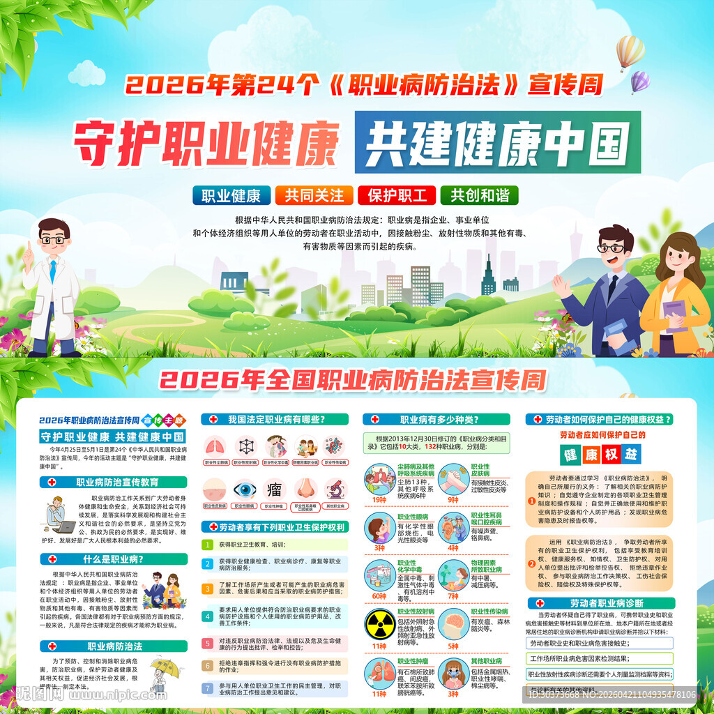 2026年职业病防治法宣传周