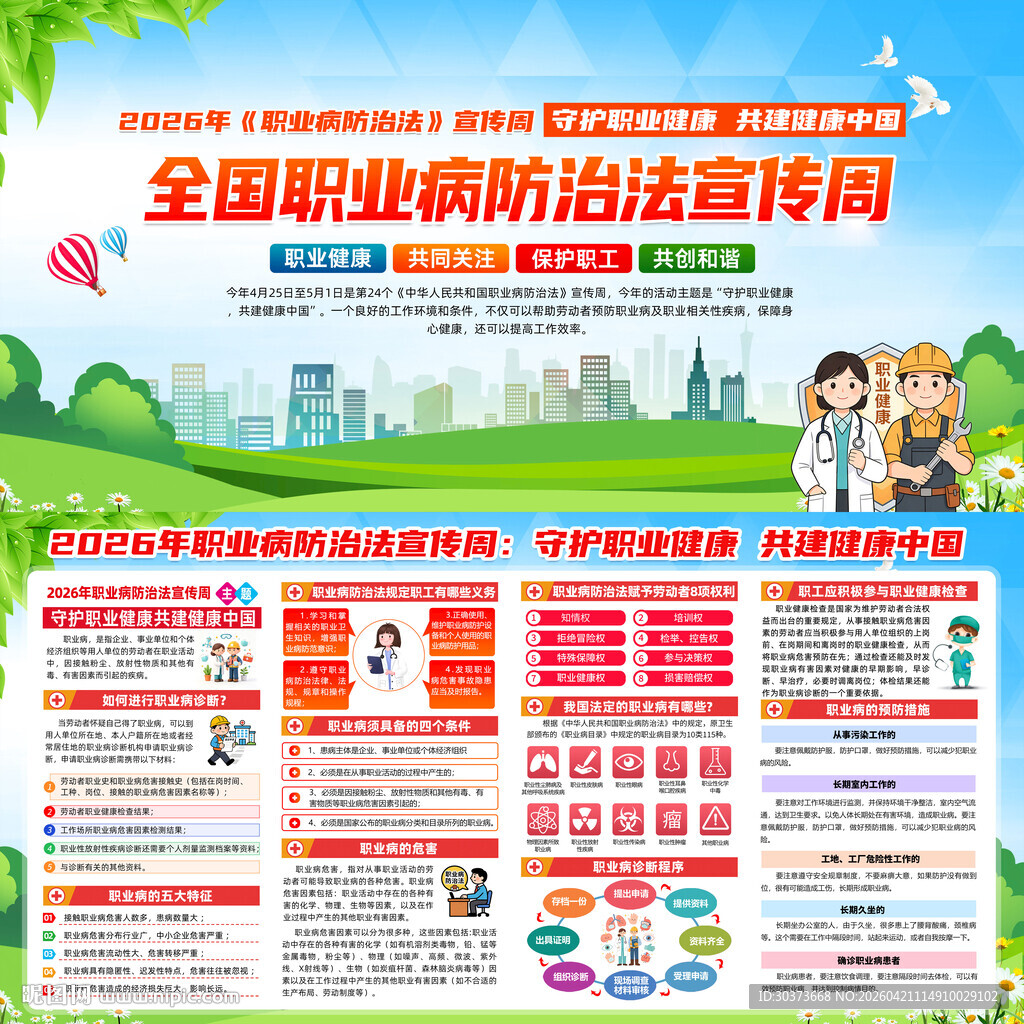 2026年职业病防治法宣传周