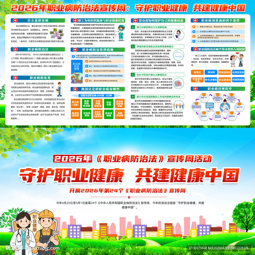 2026年职业病防治法宣传周