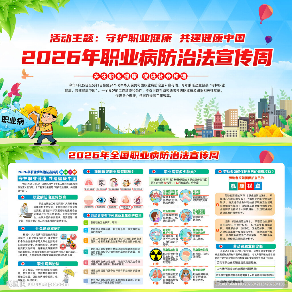 全国职业病防治法宣传周