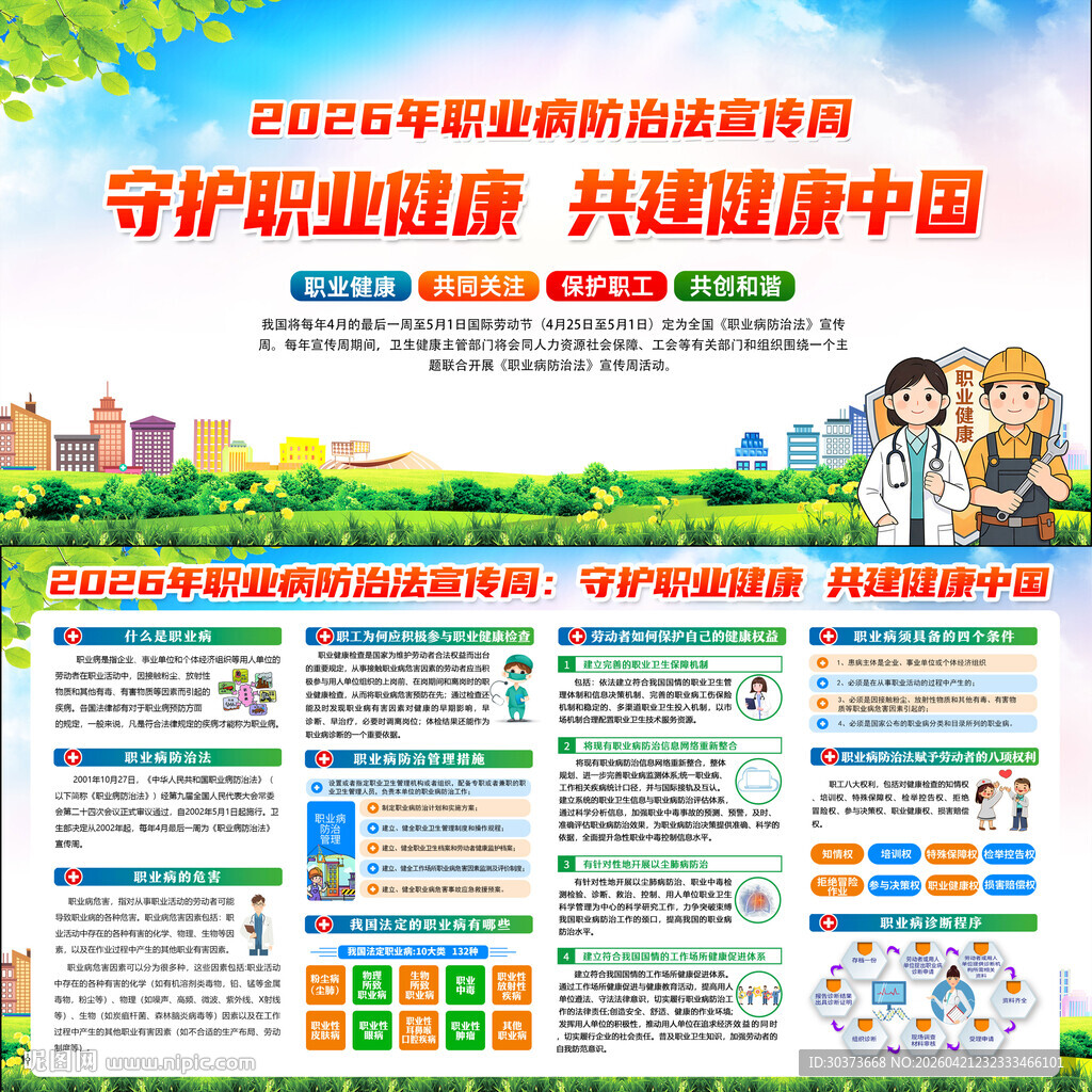 2026年职业病防治法宣传周