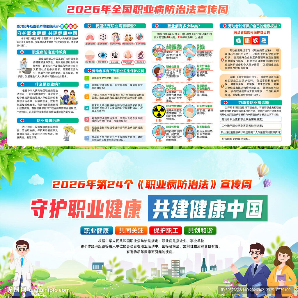 2026年全国职业病防治法宣传