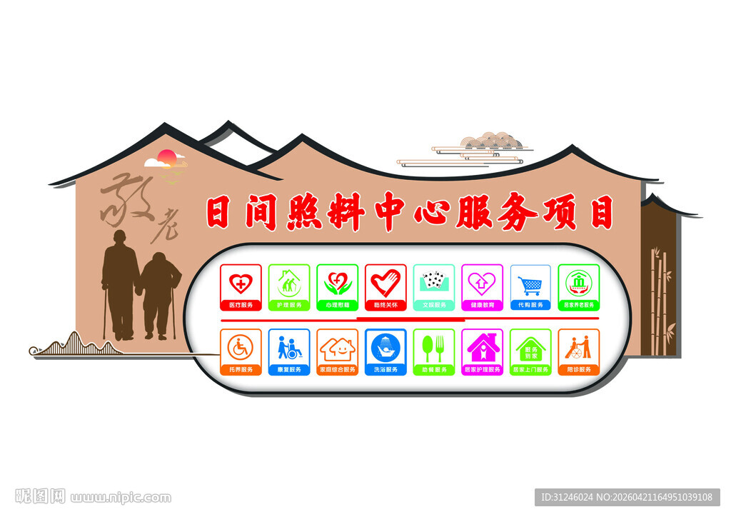 日间照料中心服务项目