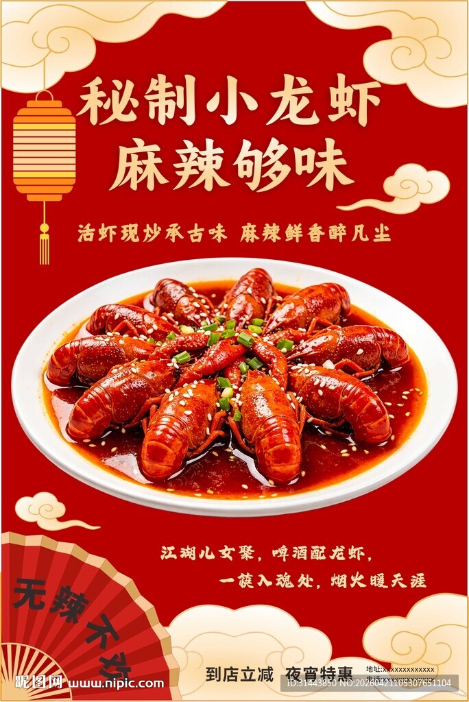 国潮风麻辣小龙虾海报