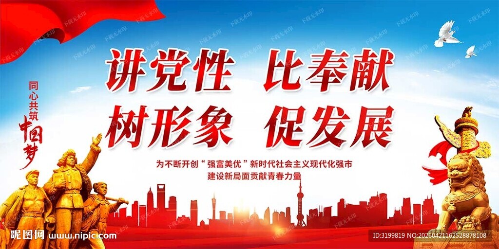 讲党性比奉献树形象促发展