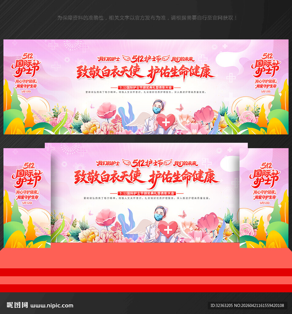 护士节 舞台背景
