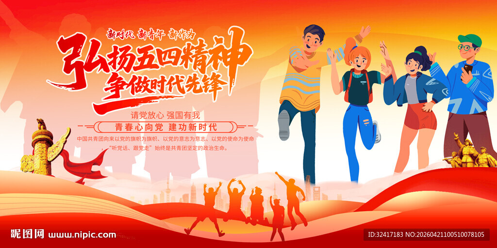 弘扬五四精神主题活动