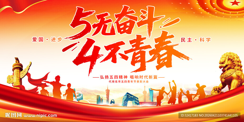 五四青年节活动背景